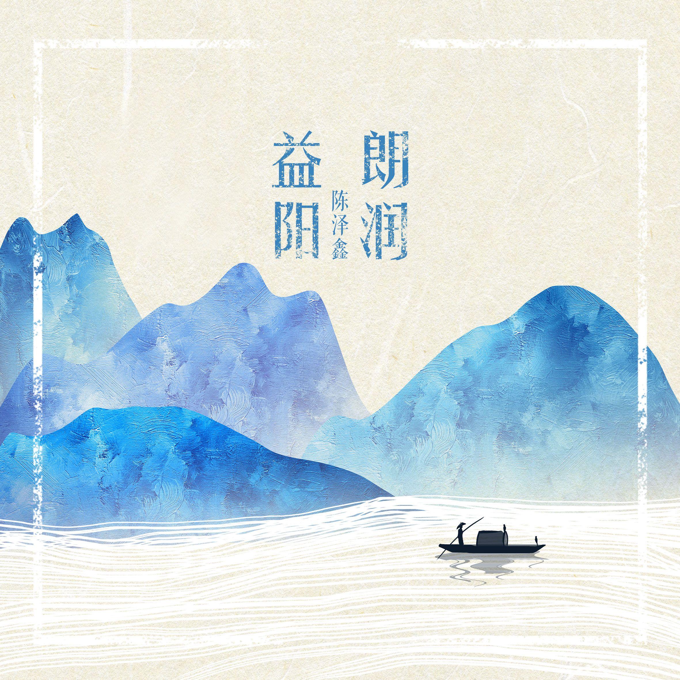 朗润益阳
