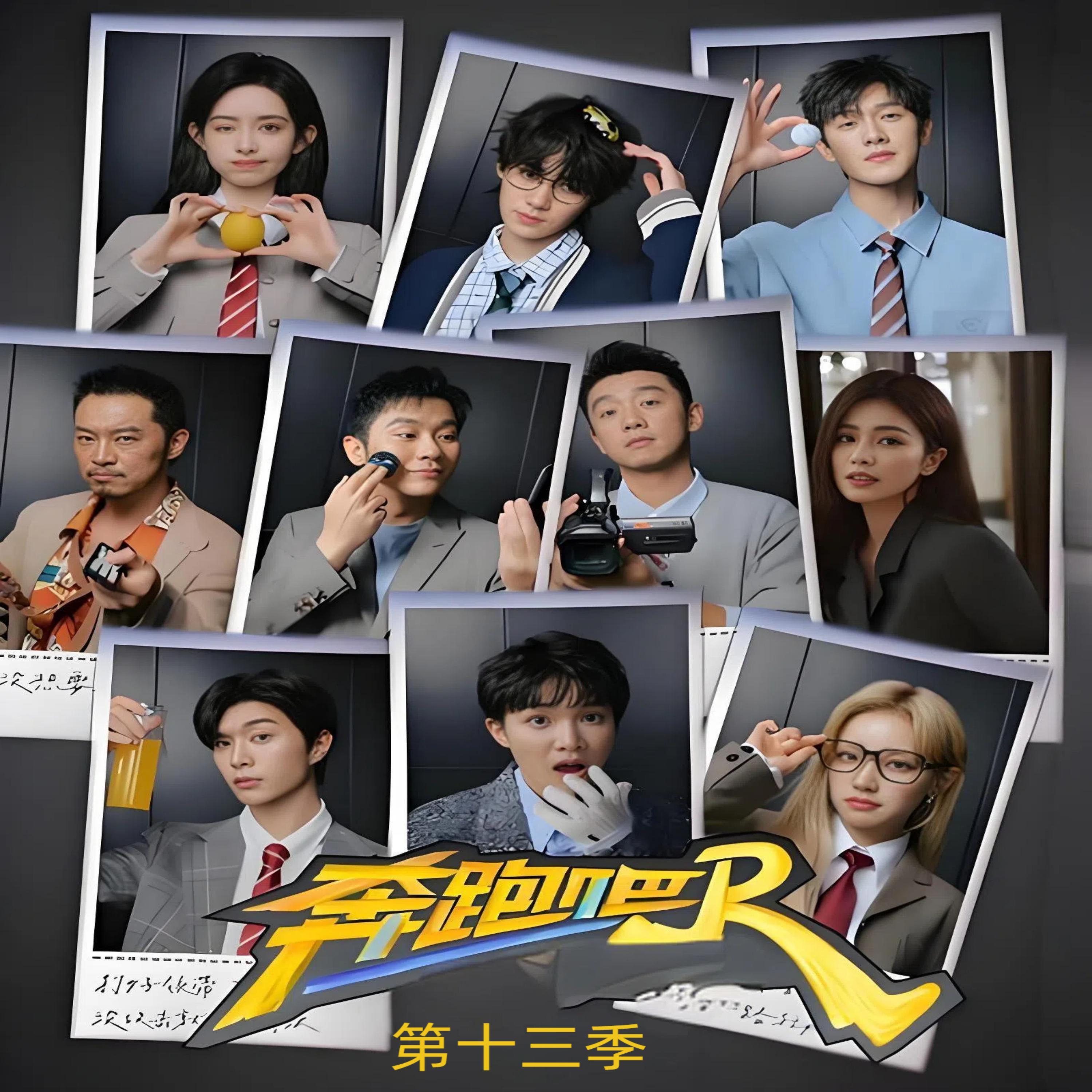 奔跑吧 第十三季