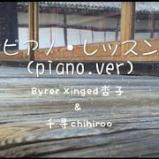 ピアノ・レッスン/piano lesson（piano ver.）（翻自 ふぁがじー）