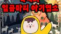노리 꿀잼 동화나라 vol.2 (늑대와 일곱마리 아기염소)专辑