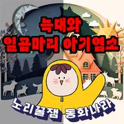 노리 꿀잼 동화나라 vol.2 (늑대와 일곱마리 아기염소)