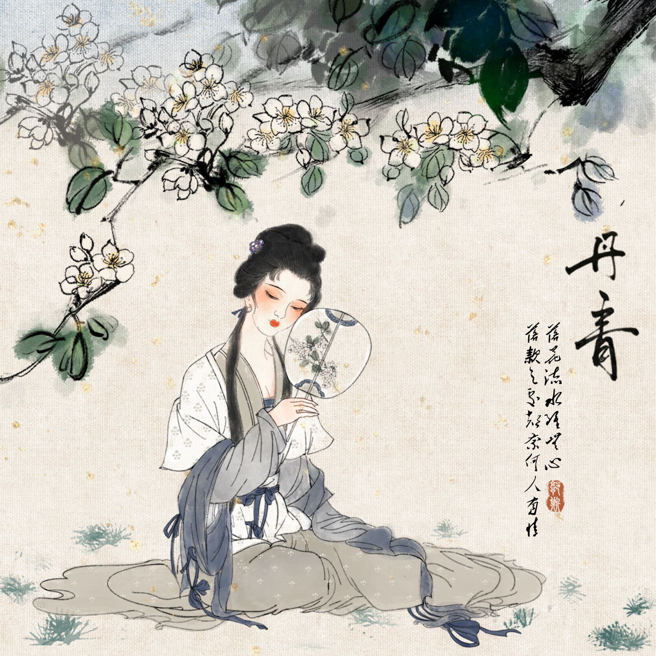 丹青