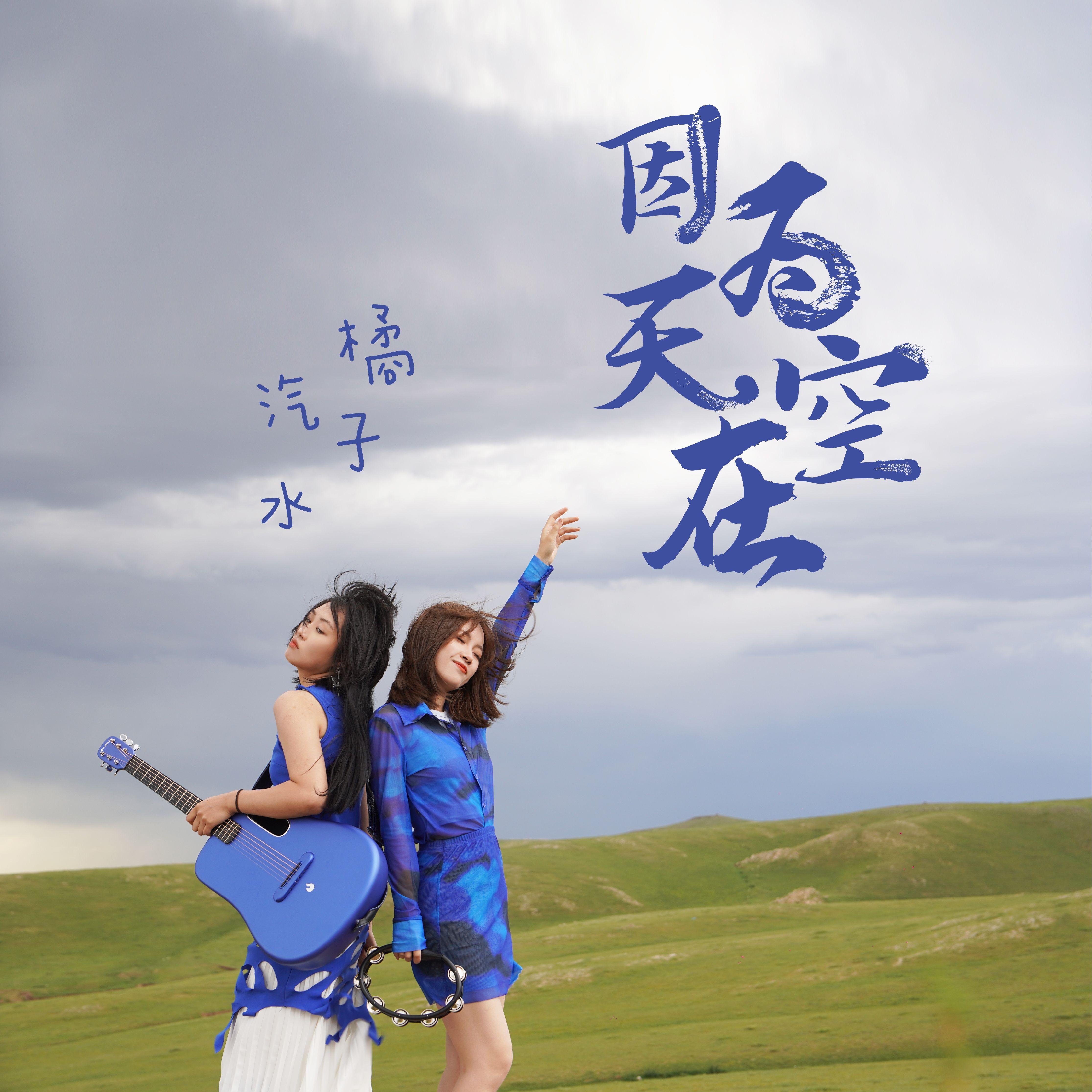 因为天空在