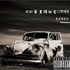 2021家里蹲协会CYPHER（会长Mix）Prod by MEGA