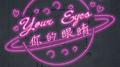 你的眼睛专辑