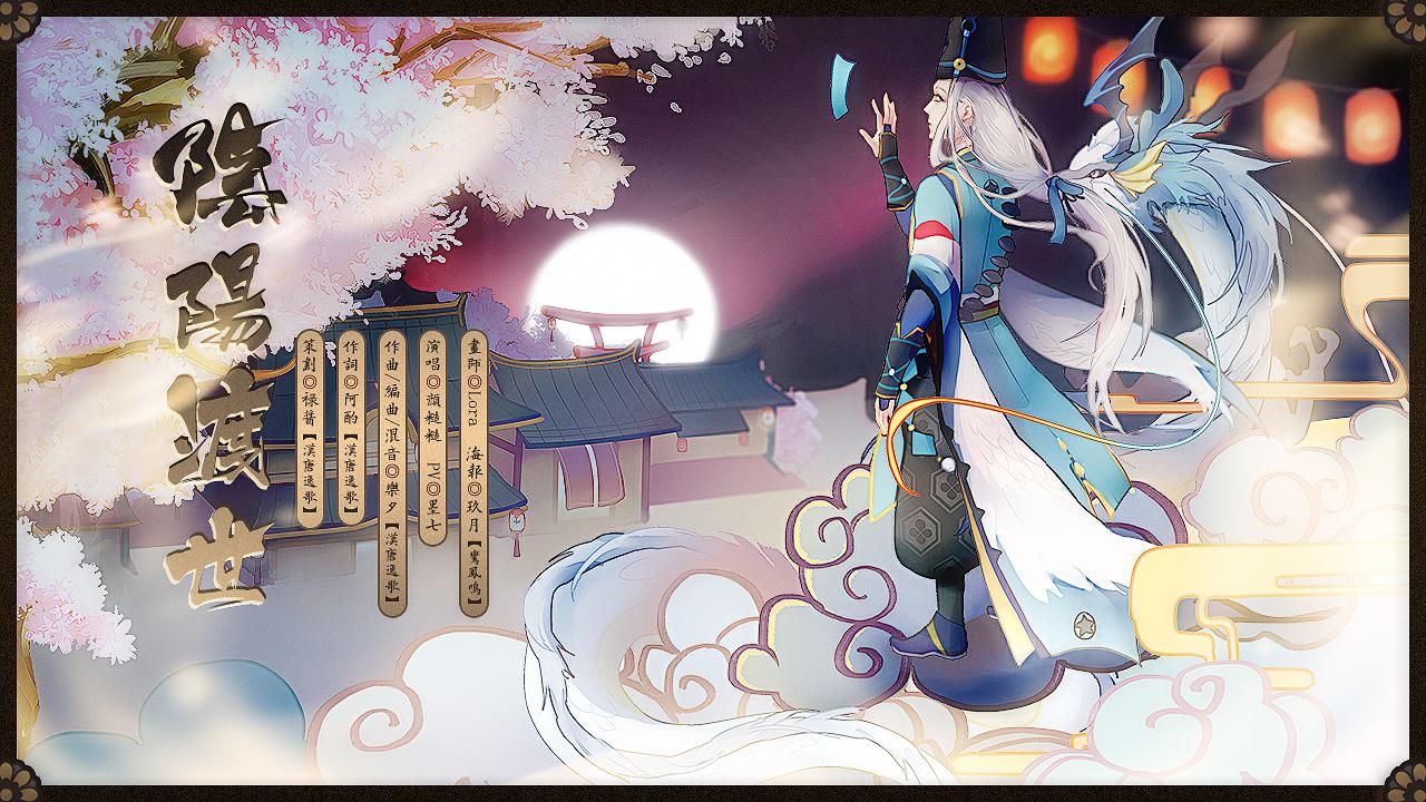 （原创）阴阳师同人曲——阴阳渡世专辑