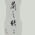 兰之猗猗_谢坤芳古琴音乐合集