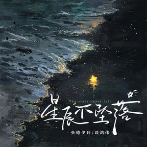 张德伊玲、谈鸿伟 - 星辰不坠落（原版伴奏）