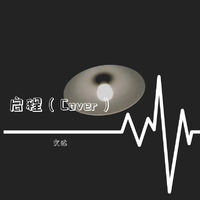 不服(汪苏泷 我是唱作人 伴奏)