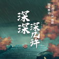 深深深几许