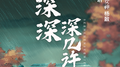 深深深几许专辑