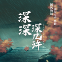 深深深几许专辑
