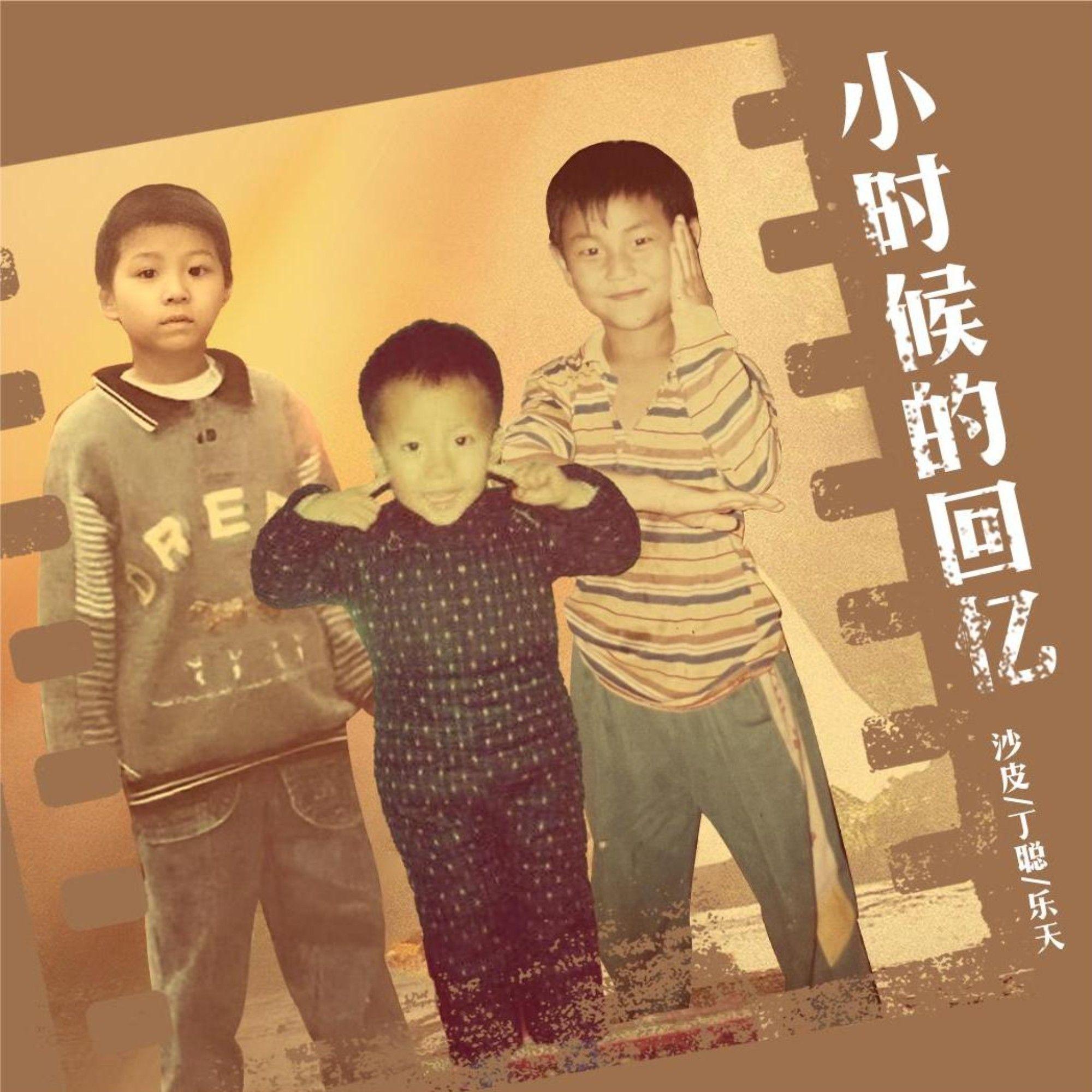 小时候的回忆