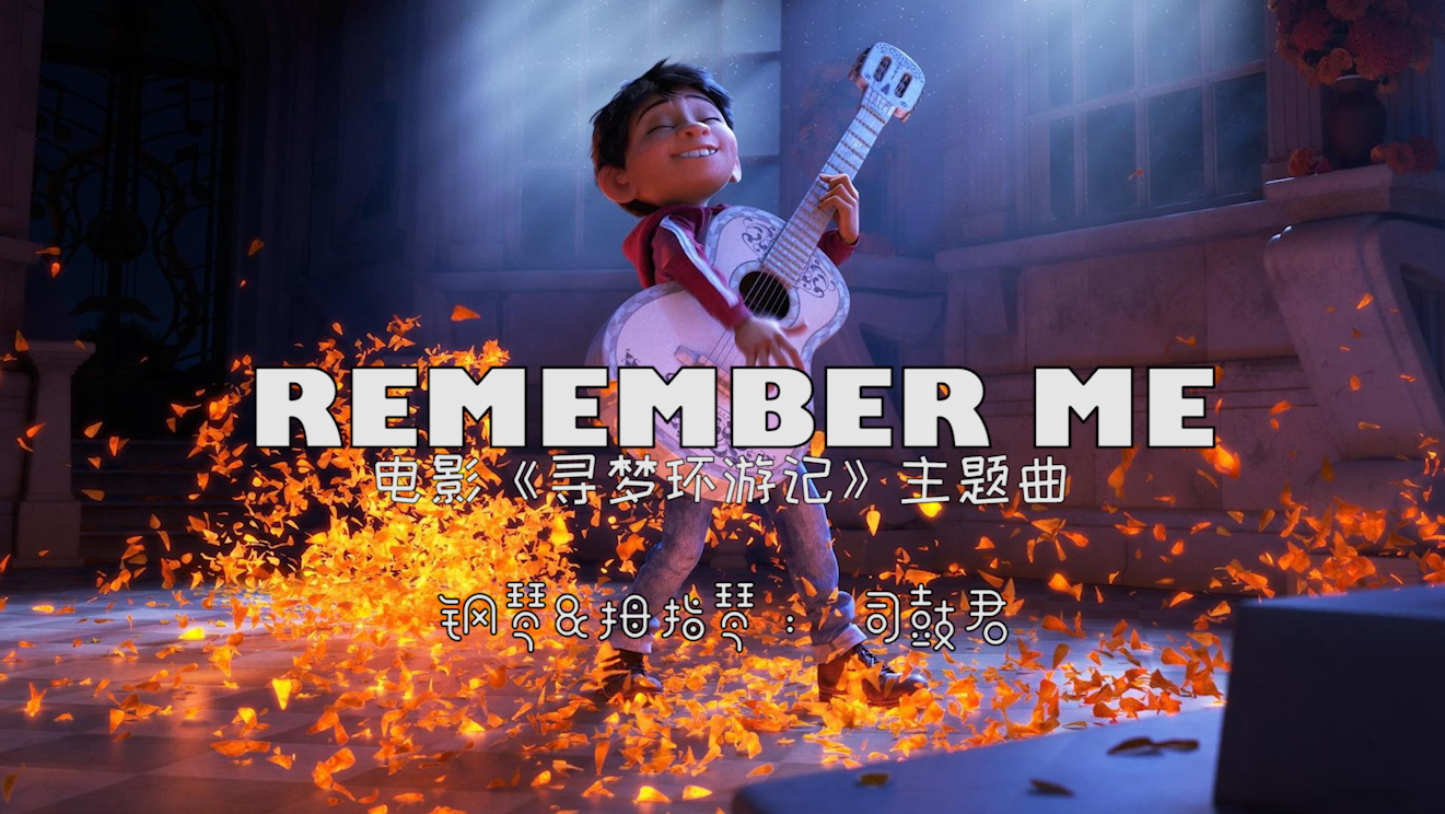 「Remember me」kalimba ft.piano专辑