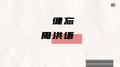 健忘专辑