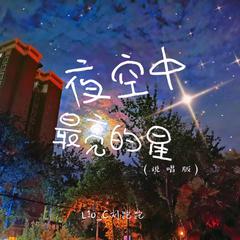 夜空中最亮的星(说唱版)