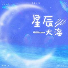 星辰大海（翻自 黄霄云）