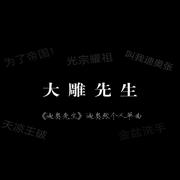 迪奥张全新个人单曲《大雕先生》火热来袭 轮到《迪奥先生》来给你带来快乐了！