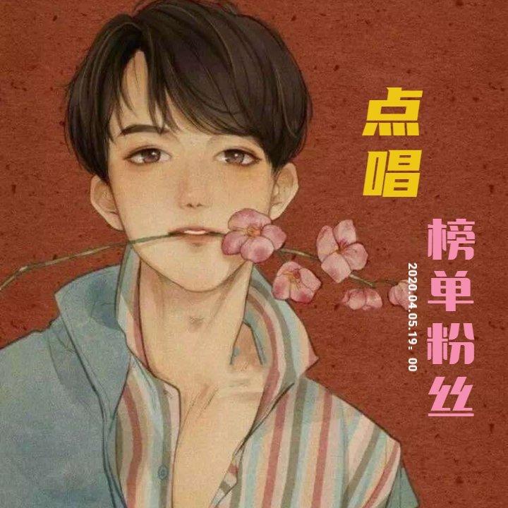 彭苗儿【满月】专场榜单粉丝【点唱】歌单