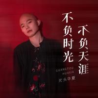 冷雨儿-不负时光 伴奏 无人声 伴奏 精修版