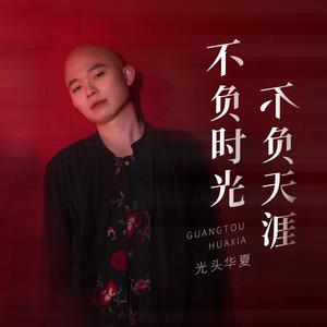 不负时光 不负天涯 （降6半音）