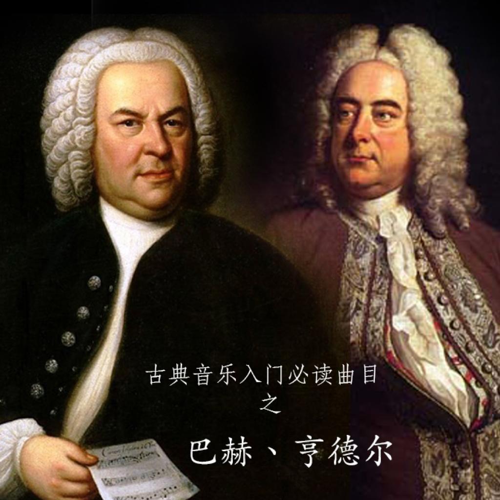 古典音乐入门必读曲目（十）
