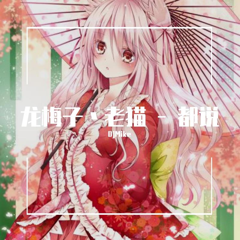 龙梅子丶老猫-龙梅子丶老猫 - 都说 - 2020（DJMike ReMix）（DjMike remix）