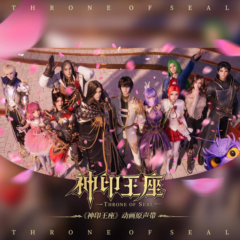 神印王座 动画原声带