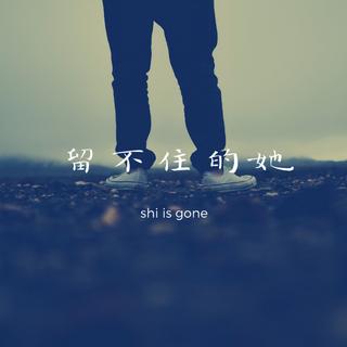 【伤感男声】留不住的她