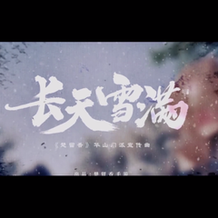 专辑《【白止】长天雪满》