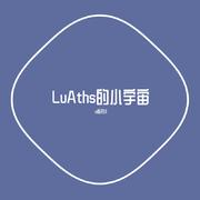 LuAths的小宇宙