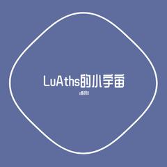 LuAths的小宇宙