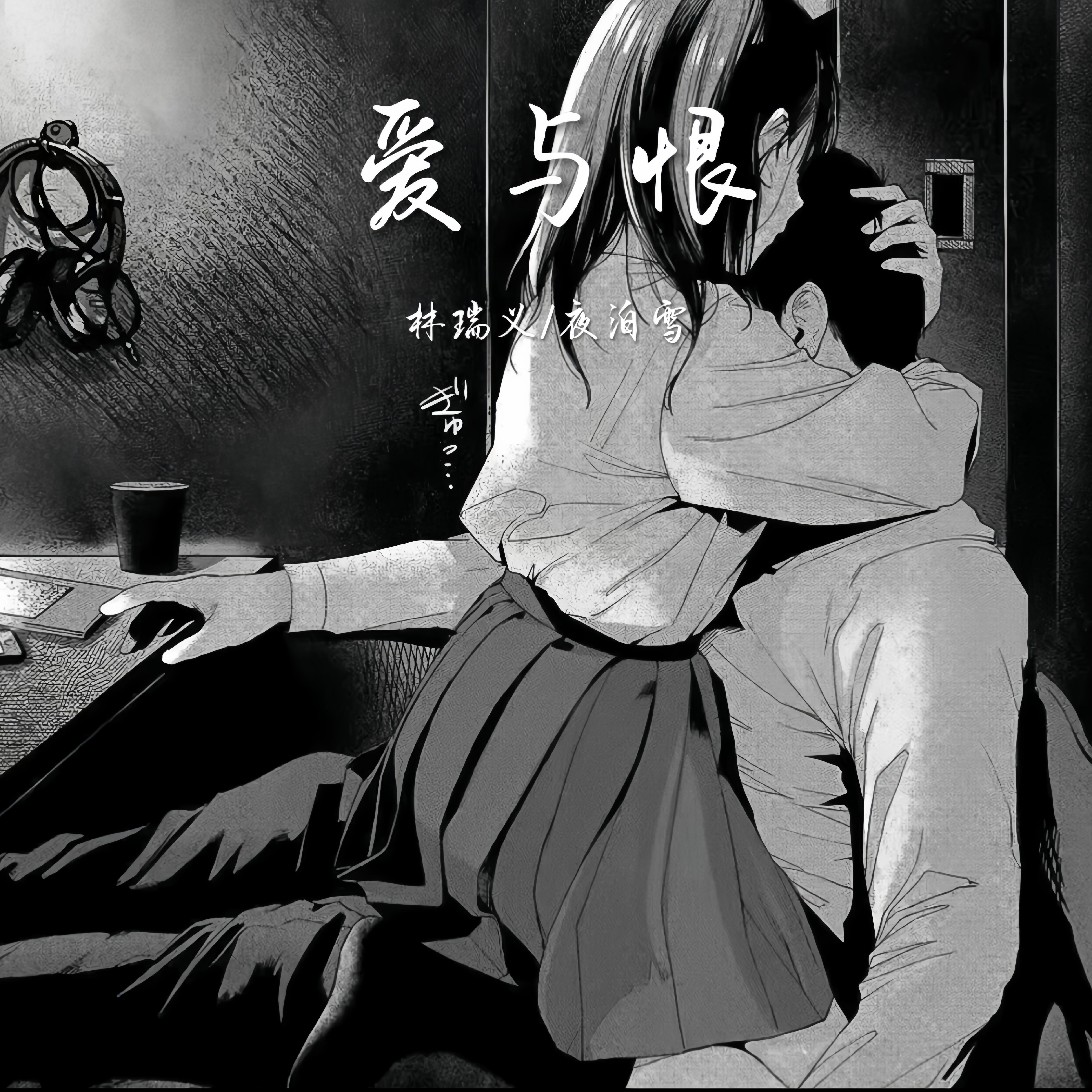 爱与恨专辑