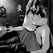 爱与恨