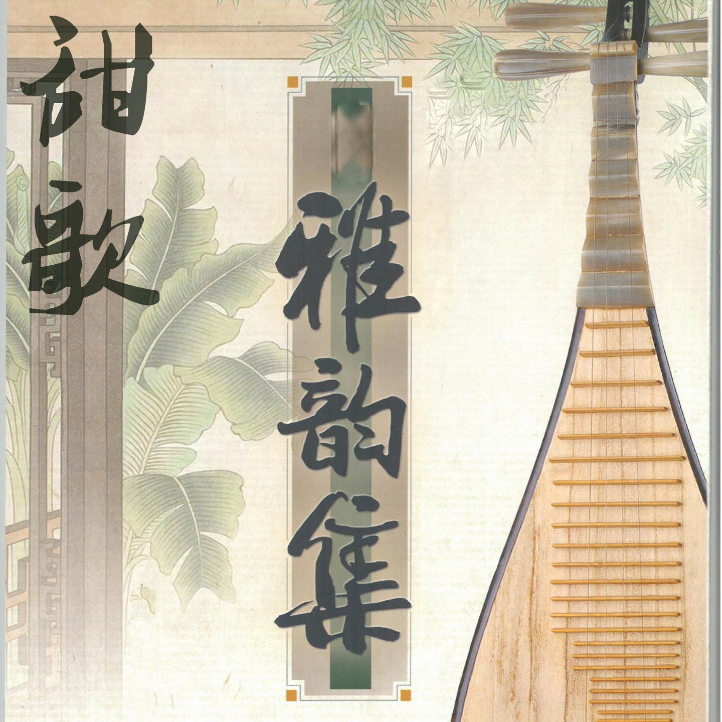 甜歌．雅韵集（母带版）
