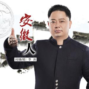 李清 - 安徽人 (伴奏).mp3 （降5半音）