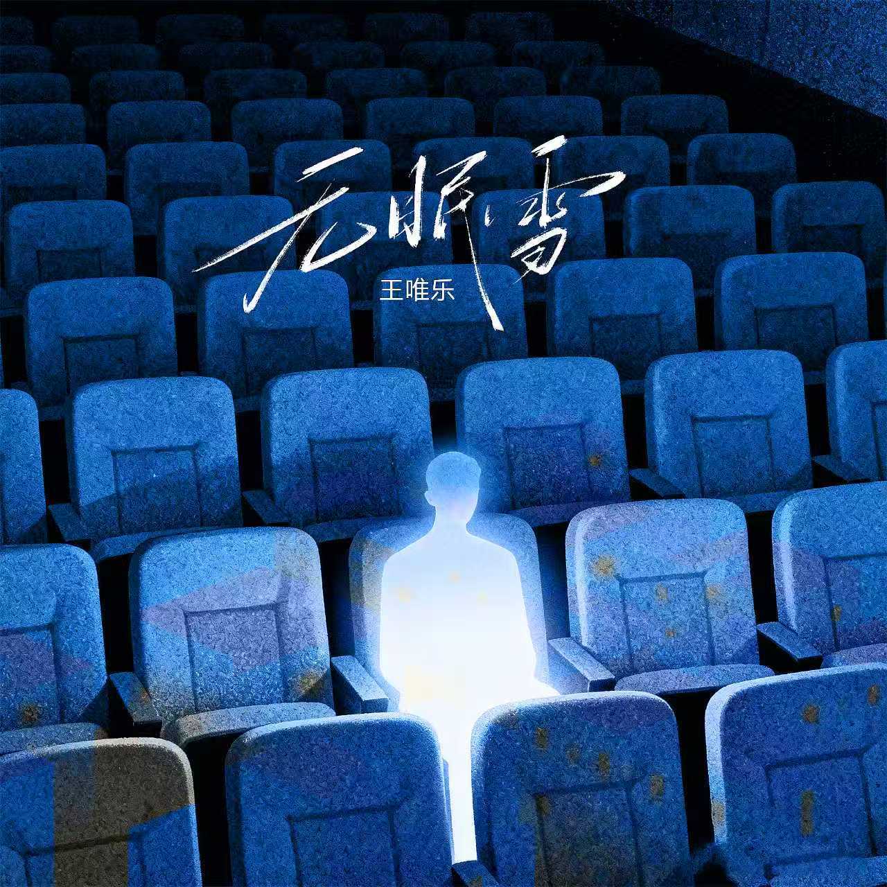 无眠雪