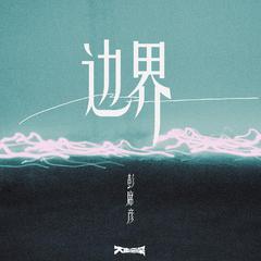 边界 (DJ版伴奏)