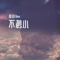 火箭少女101赖美云 - 不渺小(纯原伴奏)
