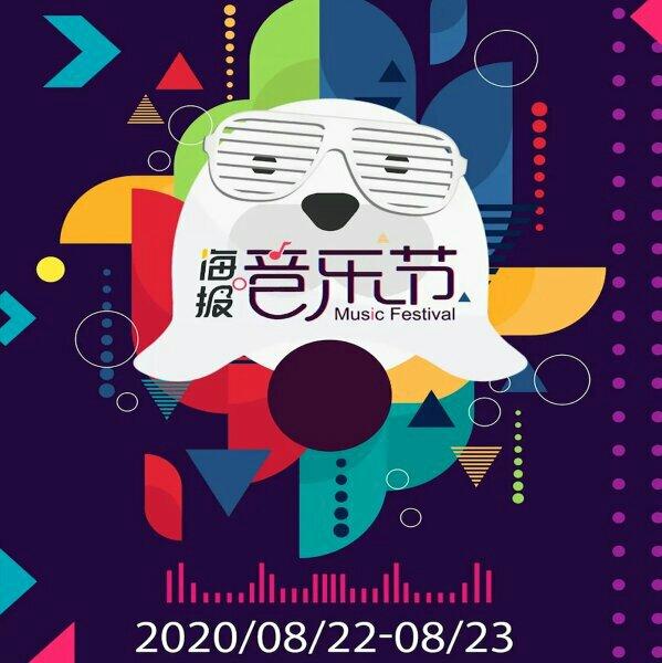 2020年海报音乐节