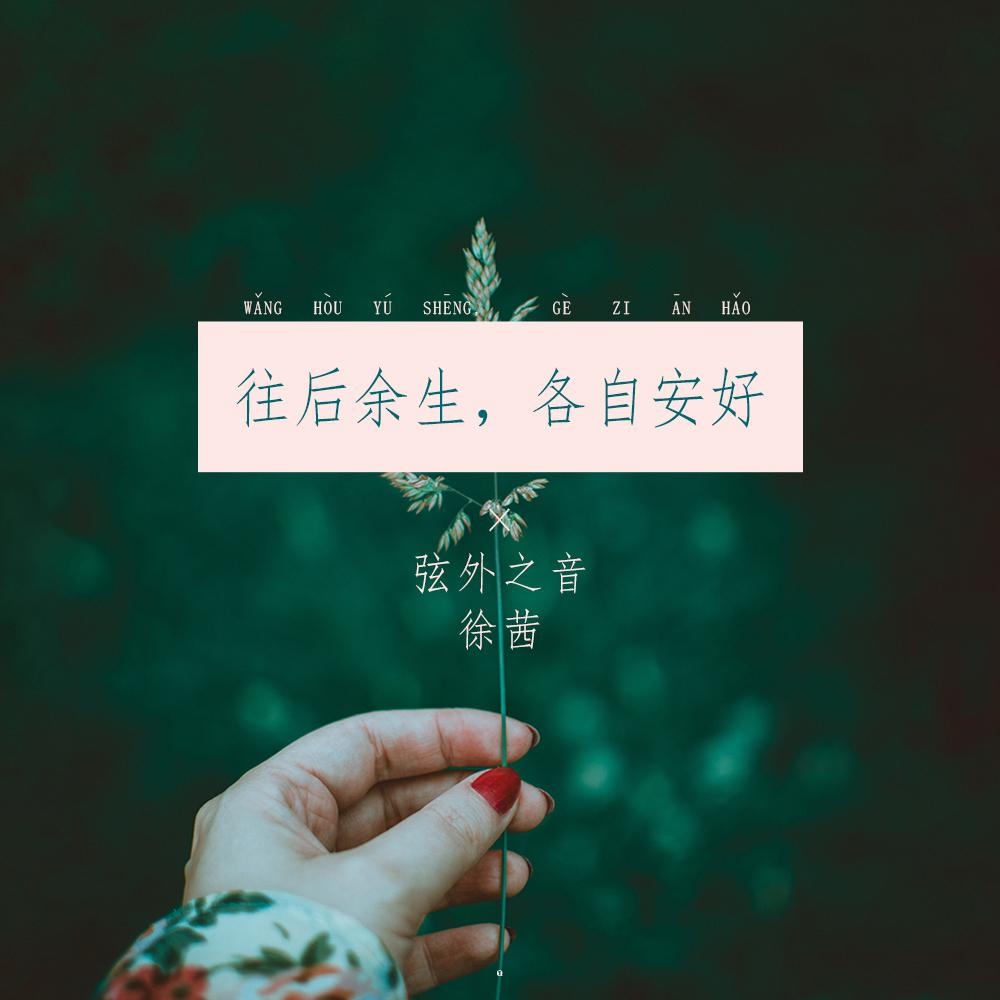 往后余生，各自安好