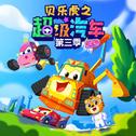 贝乐虎之超级汽车 第三季（英文版）