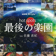 NHKスペシャル ホットスポット 最后の楽园 オリジナル・サウンドトラック