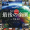 NHKスペシャル ホットスポット 最后の楽园 オリジナル・サウンドトラック专辑