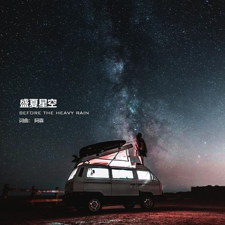 盛夏星空