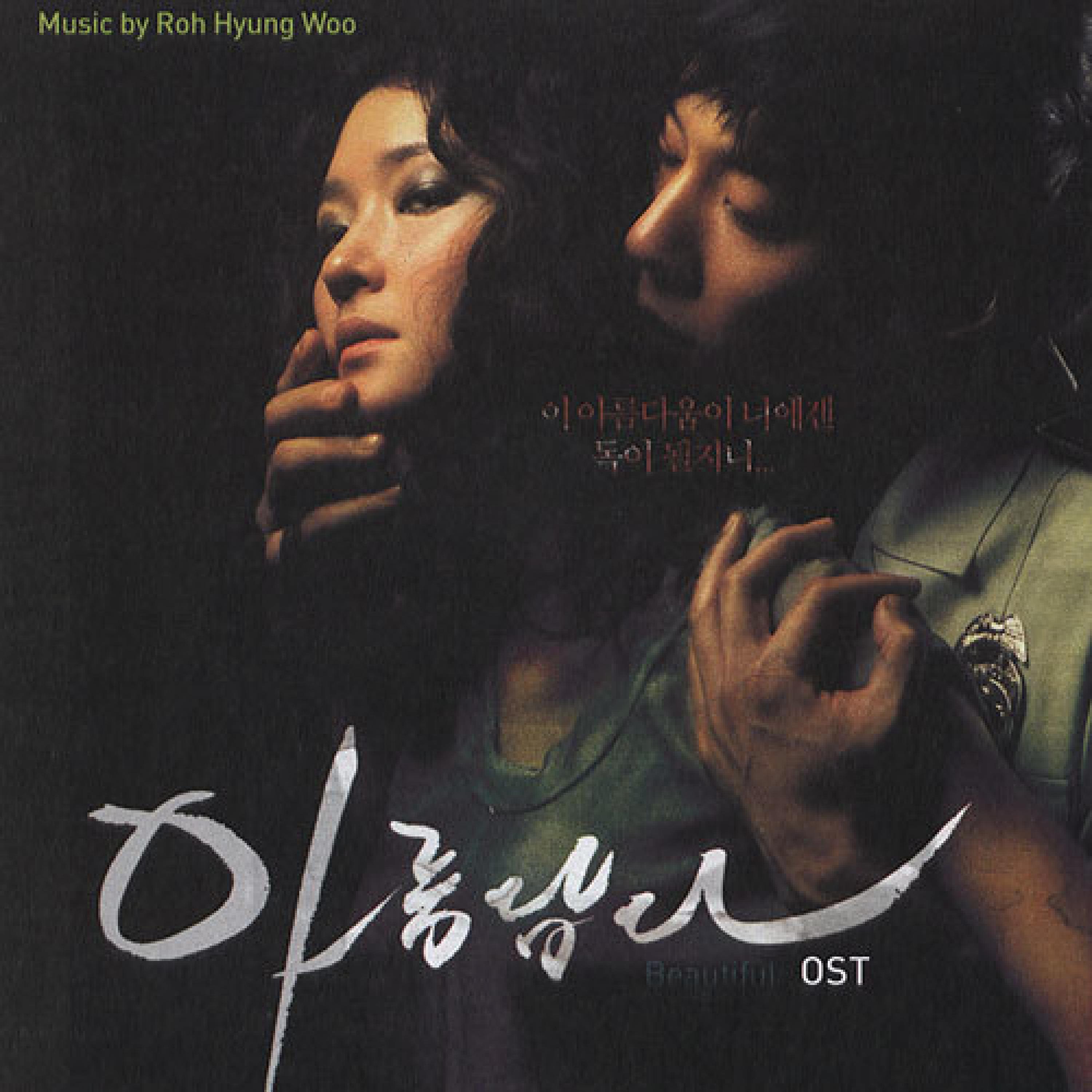 아름답다 OST