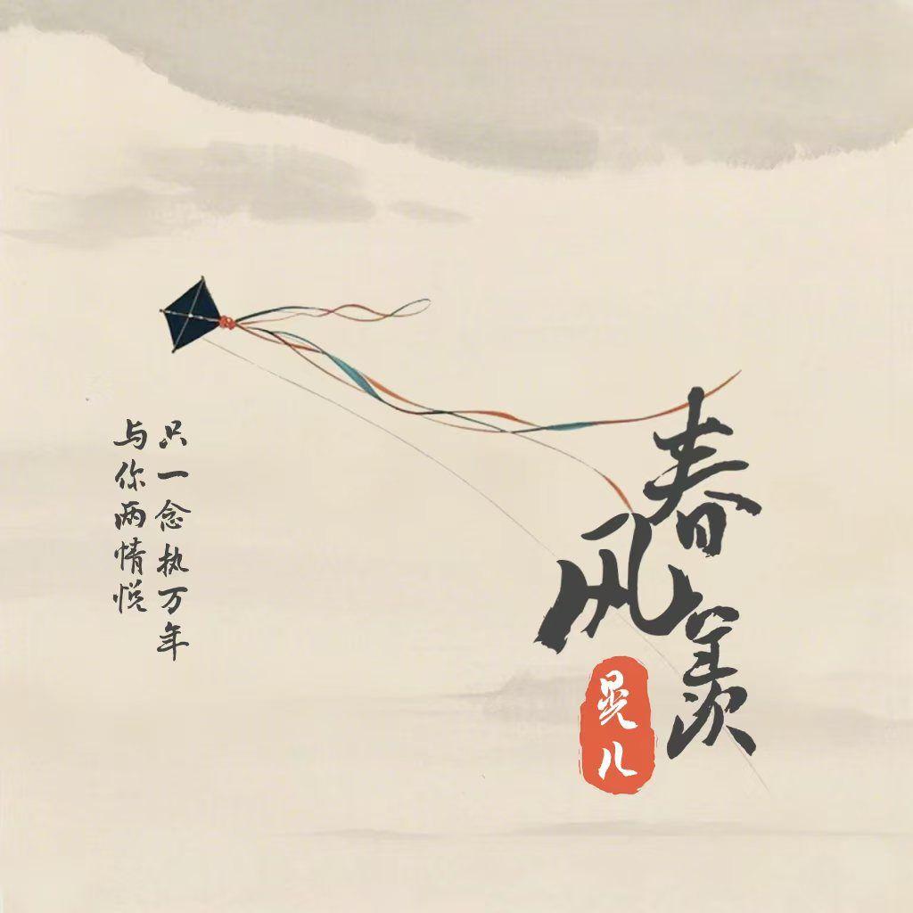 春风羡