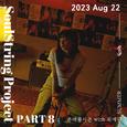 소울스트링 프로젝트 Part 8 : 2023 August