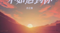 不如遇到你专辑