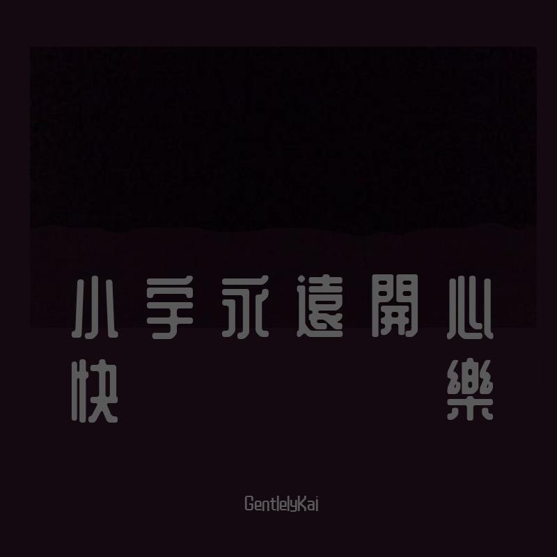 小 宇 永 遠 開 心 快 樂